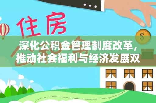 通州深化公积金管理制度改革，推动社会福利与经济发展双轨并行