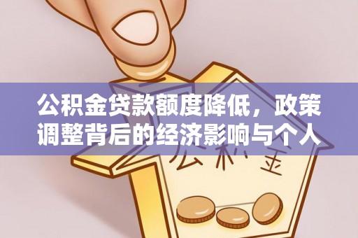 通州公积金贷款额度降低，政策调整背后的经济影响与个人应对策略