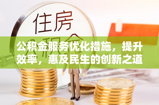 通州公积金服务优化措施，提升效率，惠及民生的创新之道