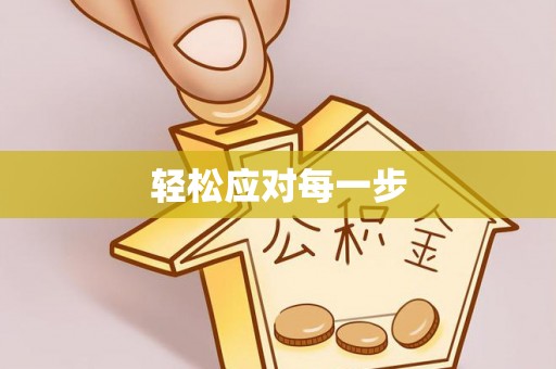 通州轻松应对每一步