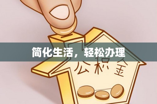通州简化生活，轻松办理