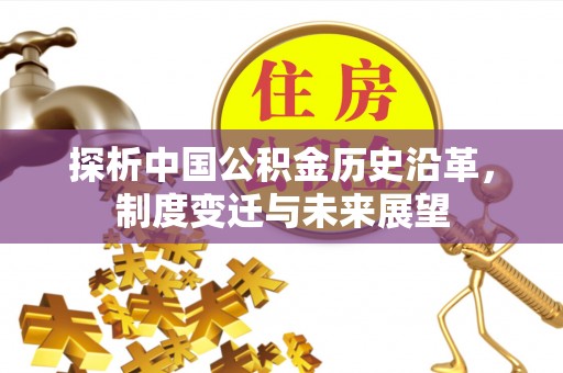 通州探析中国公积金历史沿革，制度变迁与未来展望