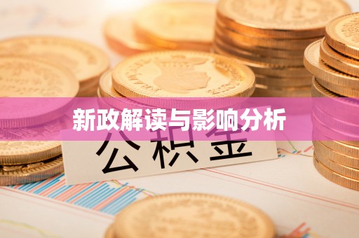 通州新政解读与影响分析