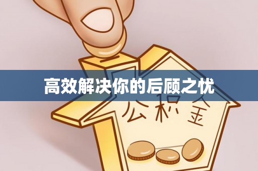通州高效解决你的后顾之忧