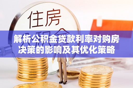 通州解析公积金贷款利率对购房决策的影响及其优化策略