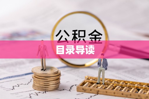 通州目录导读