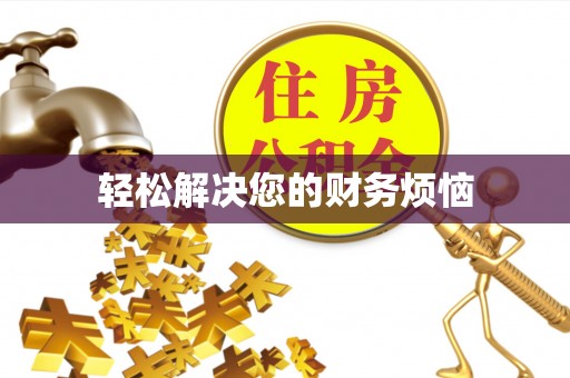 通州轻松解决您的财务烦恼