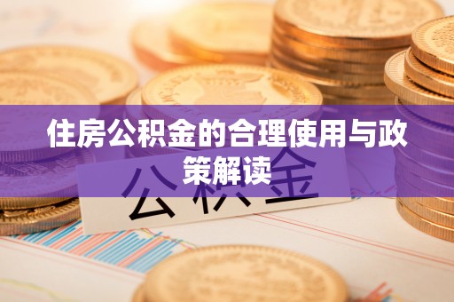 通州住房公积金的合理使用与政策解读