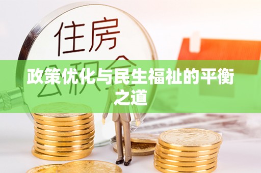 通州政策优化与民生福祉的平衡之道