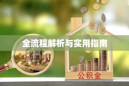 通州全流程解析与实用指南