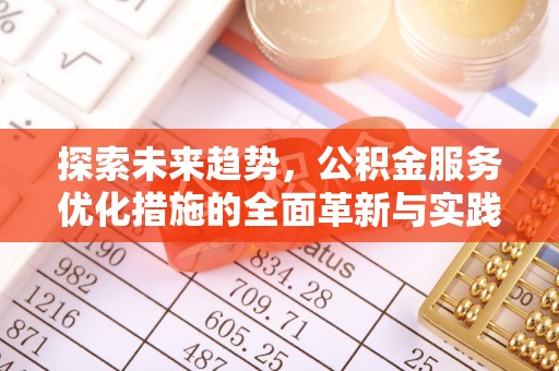 通州探索未来趋势，公积金服务优化措施的全面革新与实践