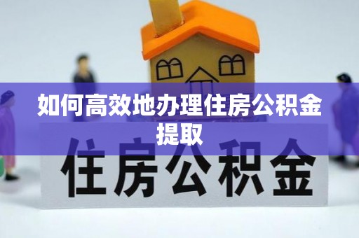 通州如何高效地办理住房公积金提取