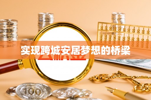 通州实现跨城安居梦想的桥梁
