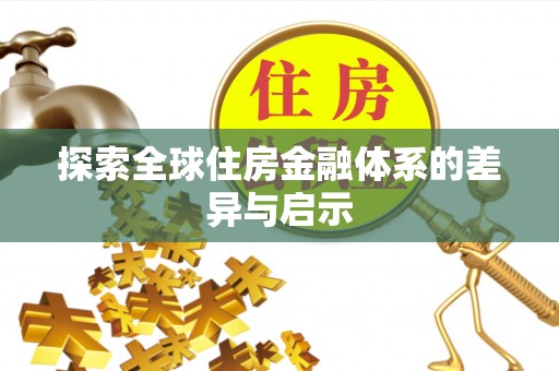 通州探索全球住房金融体系的差异与启示