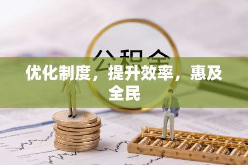 通州优化制度，提升效率，惠及全民