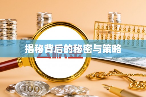 通州揭秘背后的秘密与策略