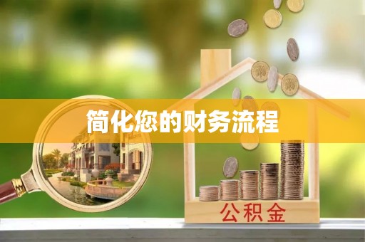 通州简化您的财务流程