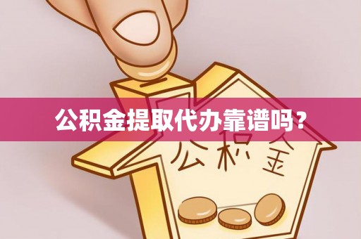 通州公积金提取代办靠谱吗？