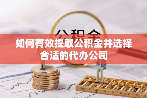 通州如何有效提取公积金并选择合适的代办公司
