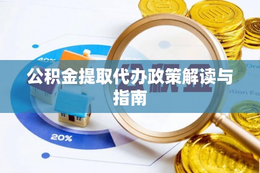通州公积金提取代办政策解读与指南