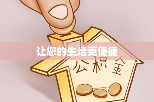 通州让您的生活更便捷