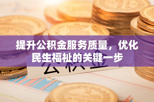 通州提升公积金服务质量，优化民生福祉的关键一步
