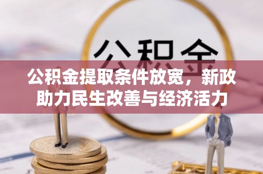 通州公积金提取条件放宽，新政助力民生改善与经济活力