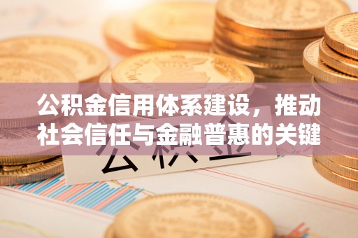 通州公积金信用体系建设，推动社会信任与金融普惠的关键一步