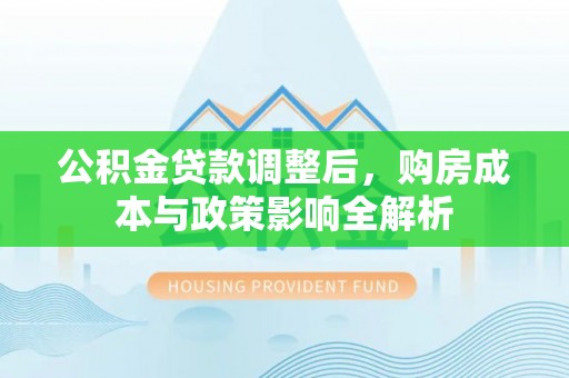 通州公积金贷款调整后，购房成本与政策影响全解析