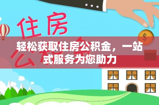 通州轻松获取住房公积金，一站式服务为您助力