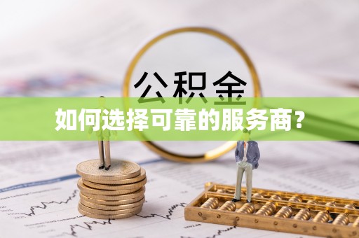 通州如何选择可靠的服务商？