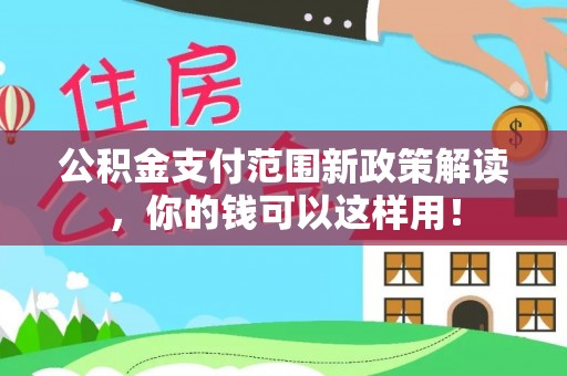 通州公积金支付范围新政策解读，你的钱可以这样用！