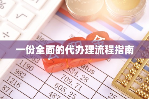 通州一份全面的代办理流程指南