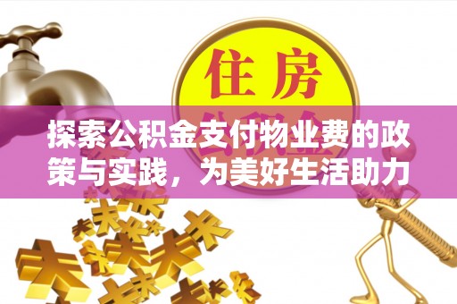 通州探索公积金支付物业费的政策与实践，为美好生活助力