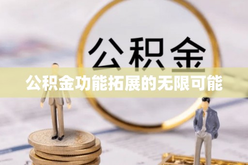 通州公积金功能拓展的无限可能