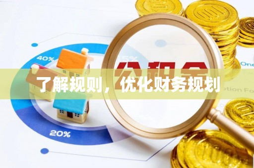通州了解规则，优化财务规划