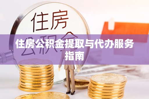 通州住房公积金提取与代办服务指南