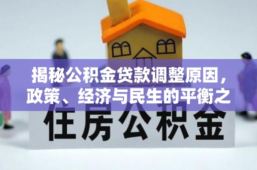 通州揭秘公积金贷款调整原因，政策、经济与民生的平衡之道