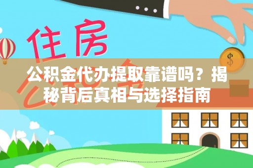通州公积金代办提取靠谱吗？揭秘背后真相与选择指南