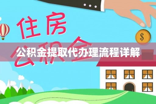 通州公积金提取代办理流程详解