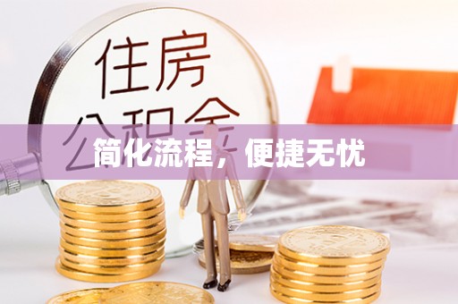 通州简化流程，便捷无忧