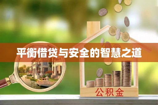 通州平衡借贷与安全的智慧之道