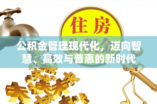 通州公积金管理现代化，迈向智慧、高效与普惠的新时代