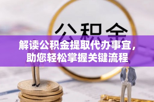 通州解读公积金提取代办事宜，助您轻松掌握关键流程
