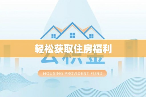 通州轻松获取住房福利