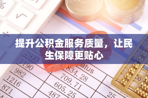 通州提升公积金服务质量，让民生保障更贴心