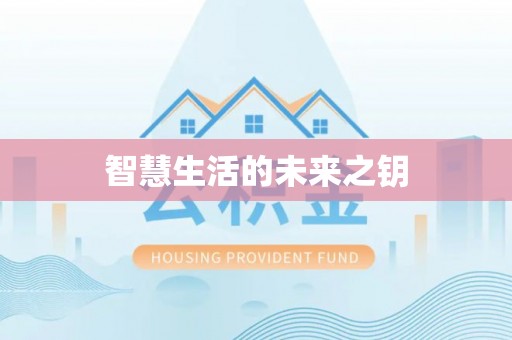 通州智慧生活的未来之钥