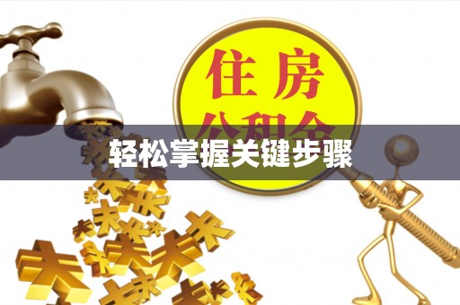 通州轻松掌握关键步骤