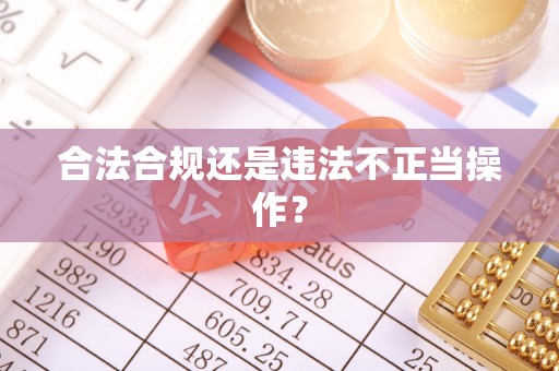 通州合法合规还是违法不正当操作？