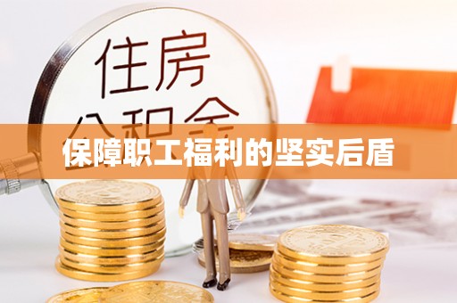 通州保障职工福利的坚实后盾